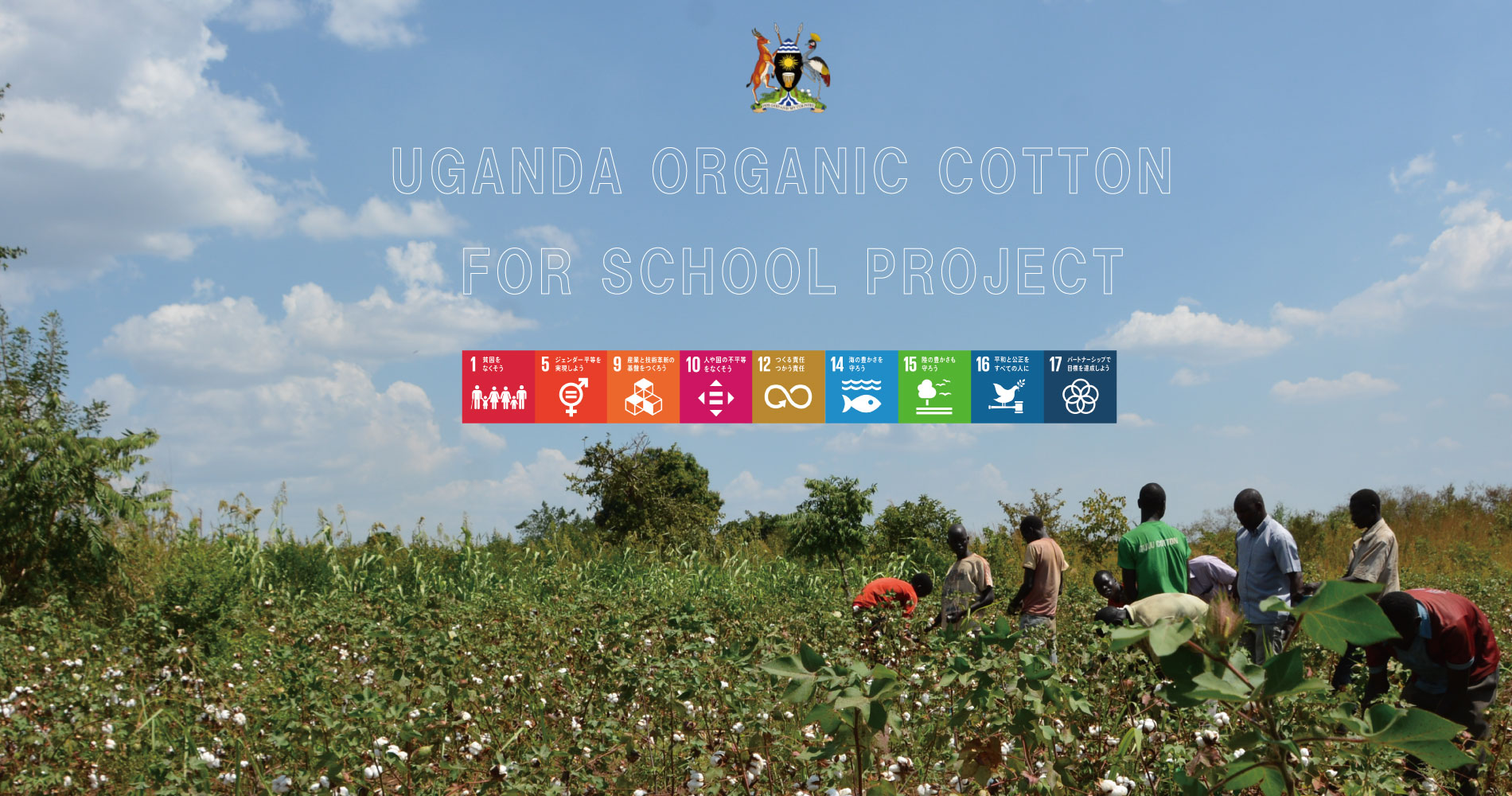 UGANDA ORGANIC COTTON FOR SCHOOL PROJECT