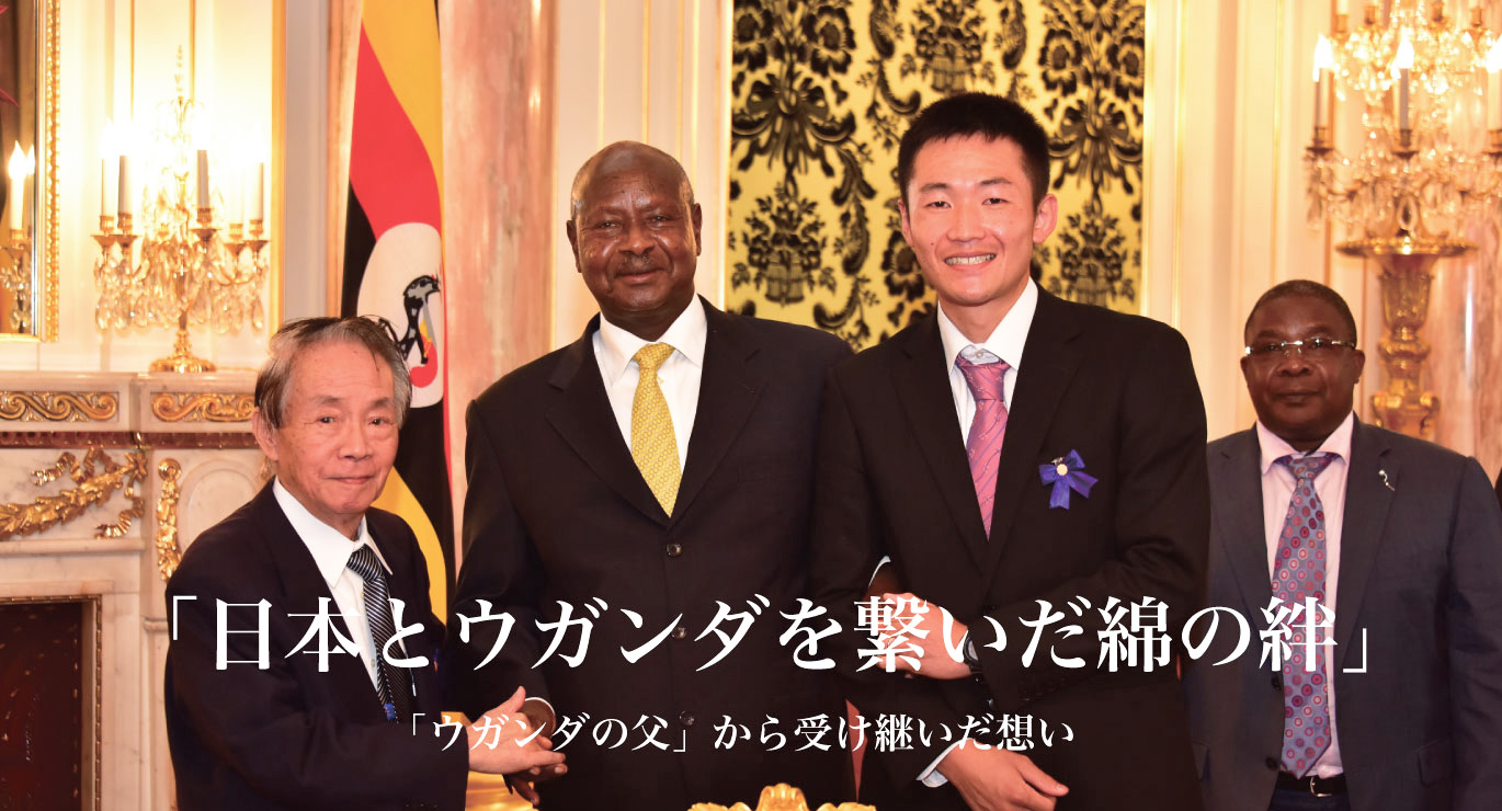 日本とウガンダを繋いだ綿の絆