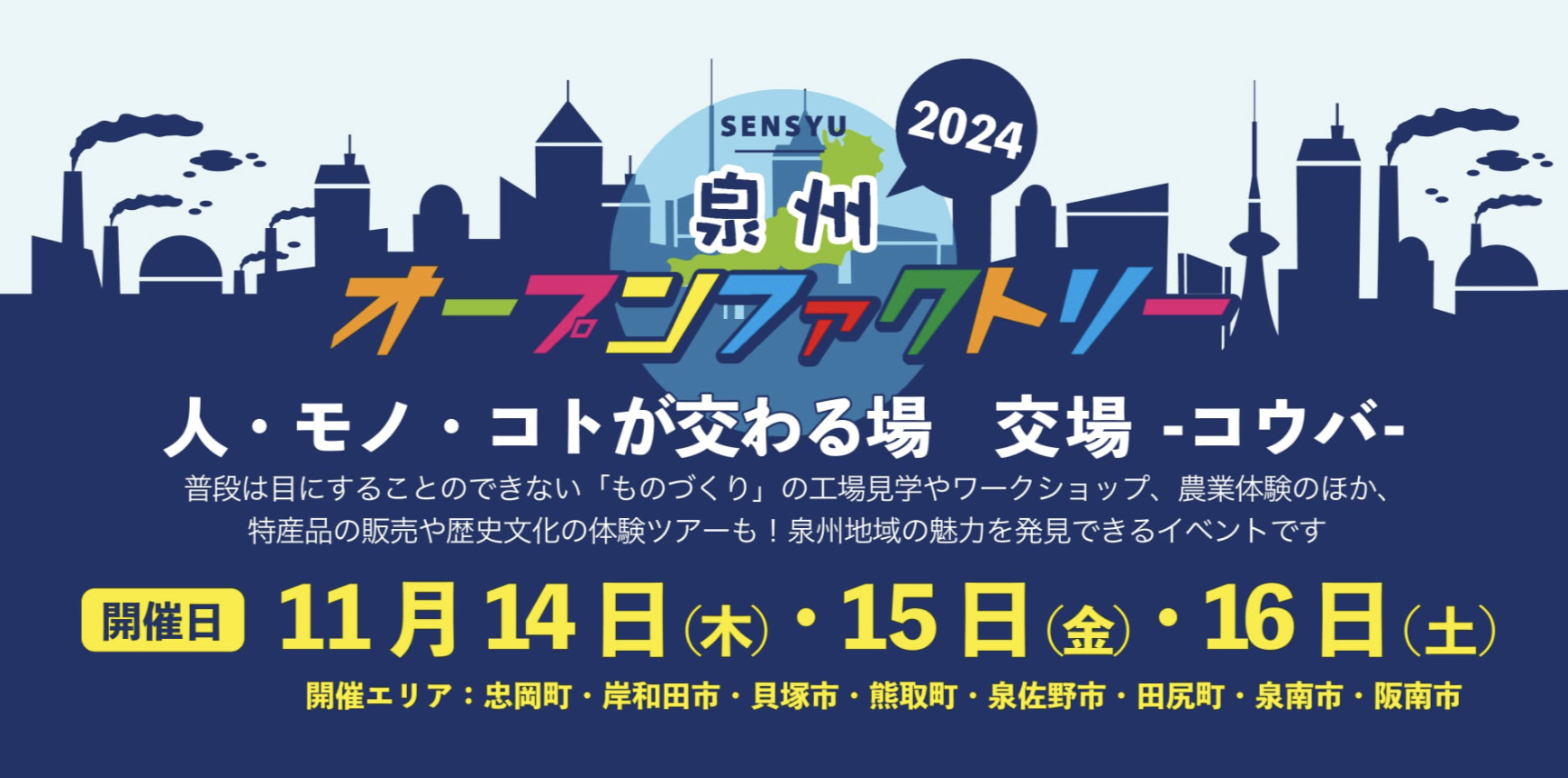 泉州オープンファクトリー2024